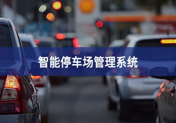 智能停車場(chǎng)系統(tǒng)對(duì)于停車場(chǎng)運(yùn)營(yíng)效率的提升！
