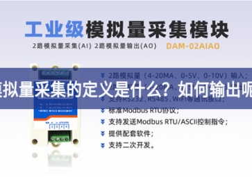 模擬量采集的定義是什么？模擬量采集怎么輸出呢？