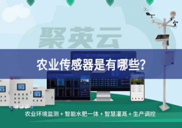 農(nóng)業(yè)傳感器是有哪些？