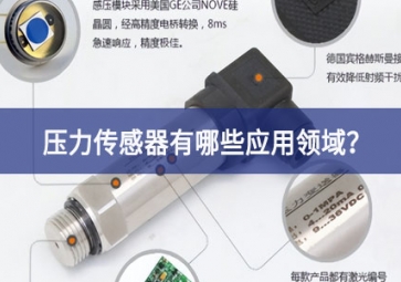 壓力傳感器有哪些應(yīng)用領(lǐng)域？