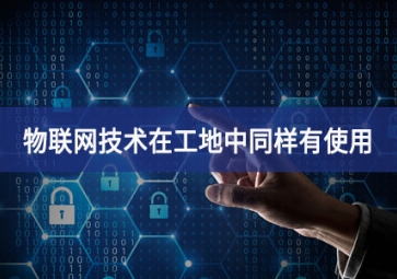 物聯(lián)網(wǎng)在工地上的應(yīng)用，你都搞清楚了嗎？