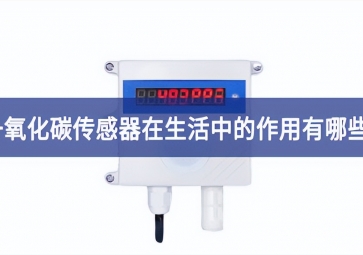 「科普」一氧化碳傳感器在生活中的作用有哪些？