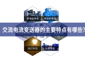 交電流變送器的主要特點(diǎn)有哪些？