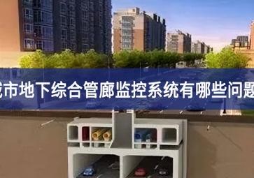 城市地下綜合管廊監(jiān)控系統(tǒng)有哪些問題？
