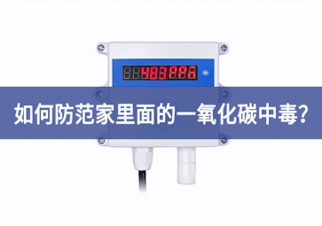 如何防范家里面的一氧化碳中毒？