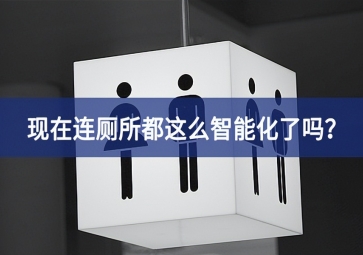 智慧公廁：現(xiàn)在連廁所都這么智能化了嗎？