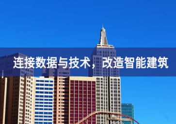 連接數(shù)據(jù)與技術(shù)，改造智能建筑