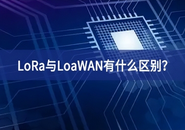 物聯(lián)網(wǎng)領(lǐng)域中，LoRa與LoaWAN有什么區(qū)別？