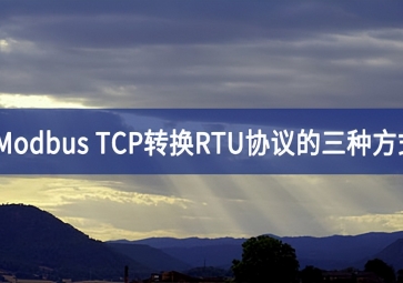 Modbus TCP轉換RTU協(xié)議的三種方式