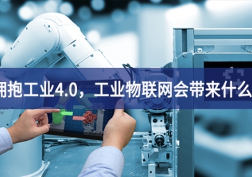 擁抱工業(yè)4.0，工業(yè)物聯(lián)網(wǎng)會(huì)帶來(lái)什么？