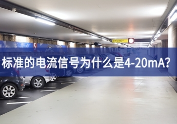 標準的電流信號為什么是4-20mA？