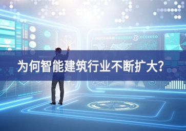 為何智能建筑行業(yè)不斷擴大？