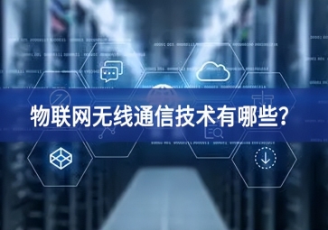 物聯(lián)網(wǎng)無(wú)線通信技術(shù)有哪些？