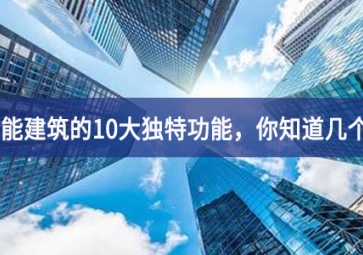 智能建筑的10大獨(dú)特功能，你知道幾個(gè)？