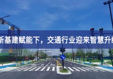 新基建賦能下，交通行業(yè)迎來智慧升級