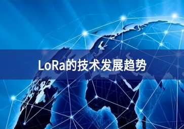 LoRa的技術(shù)發(fā)展趨勢(shì)