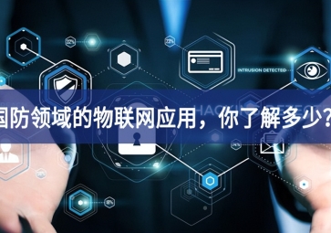 軍事和國防領(lǐng)域的物聯(lián)網(wǎng)應(yīng)用，你了解多少？