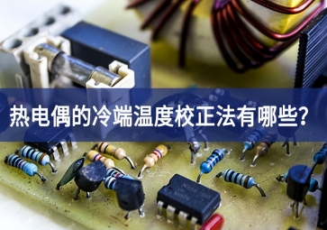熱電偶的冷端溫度校正法有哪些？