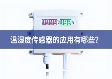 農(nóng)業(yè)生產(chǎn)中，溫濕度傳感器的應(yīng)用有哪些？