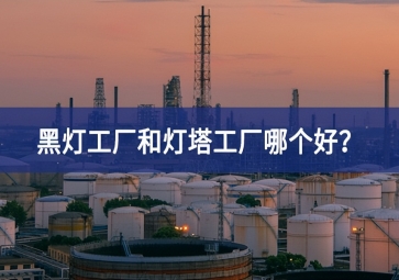 黑燈工廠和燈塔工廠哪個好？黑燈工廠和燈塔工廠的區(qū)別