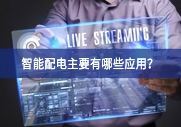 智能配電主要有哪些應(yīng)用？