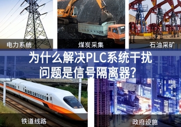 為什么解決PLC系統(tǒng)干擾問題優(yōu)選信號(hào)隔離器？