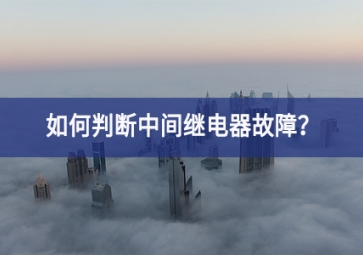 如何判斷中間繼電器故障？