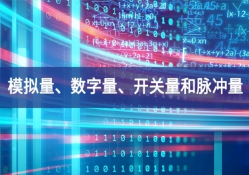 「科普」你分得清什么是模擬量、數(shù)字量、開(kāi)關(guān)量和脈沖量嗎？