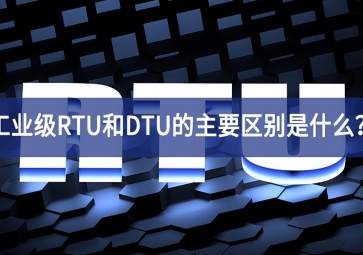 工業(yè)級RTU和DTU的主要區(qū)別是什么？