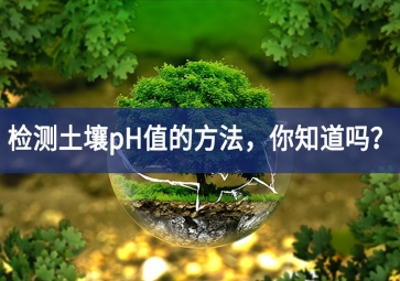 檢測土壤pH值的方法，你知道嗎？
