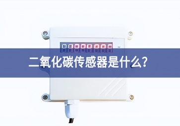 二氧化碳傳感器是什么？