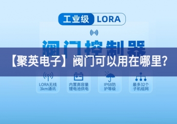 「聚英電子」閥門可以用在哪里？