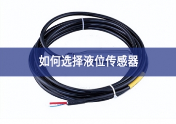 如何選擇液位傳感器？