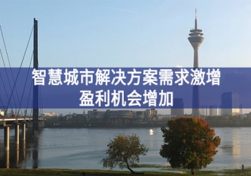 智慧城市解決方案需求激增，盈利機會增加