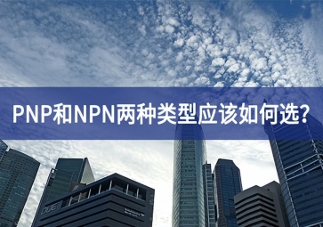 工業(yè)傳感器選型：PNP和NPN兩種類型應該如何選？