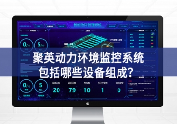 聚英動力環(huán)境監(jiān)控系統(tǒng)包括哪些設備組成？