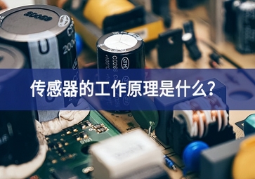 傳感器的工作原理是什么？