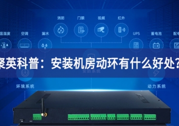 聚英科普：安裝機(jī)房動(dòng)環(huán)有什么好處？