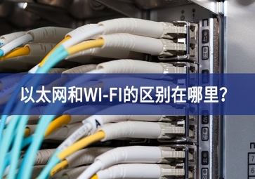 以太網和WI-FI的區(qū)別在哪里？