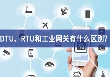 DTU、RTU和工業(yè)網(wǎng)關(guān)有什么區(qū)別？