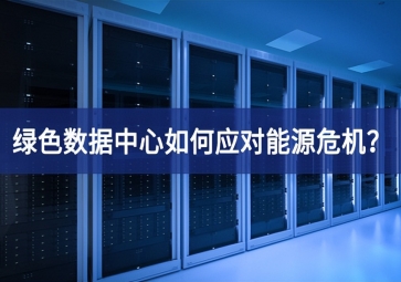 綠色數(shù)據(jù)中心如何應(yīng)對能源危機(jī)？