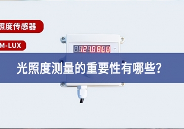 農(nóng)業(yè)生產(chǎn)中，光照度測(cè)量的重要性有哪些？