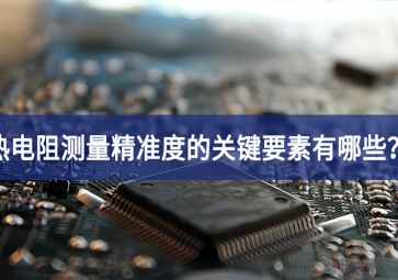 熱電阻測量精準(zhǔn)度的關(guān)鍵要素有哪些？