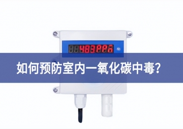 一氧化碳報(bào)警器：如何預(yù)防室內(nèi)一氧化碳中毒？