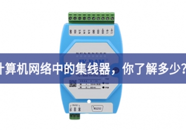 計(jì)算機(jī)網(wǎng)絡(luò)中的集線器，你了解多少？