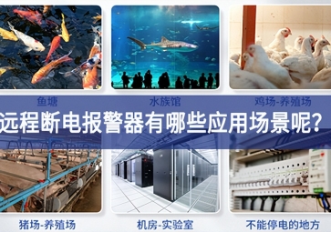 遠(yuǎn)程斷電報(bào)警器有哪些應(yīng)用場(chǎng)景呢？