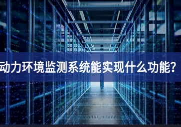 動(dòng)力環(huán)境監(jiān)測(cè)系統(tǒng)能實(shí)現(xiàn)什么功能？