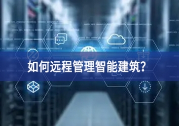 如何遠(yuǎn)程管理智能建筑？