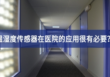 為什么溫濕度傳感器在醫(yī)院的應(yīng)用很有必要？