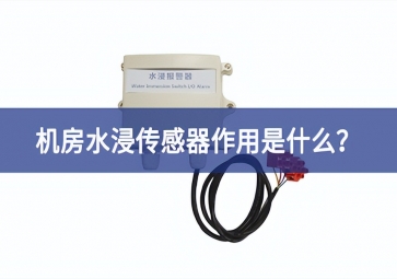 水浸傳感器是什么？機(jī)房水浸傳感器作用是什么？